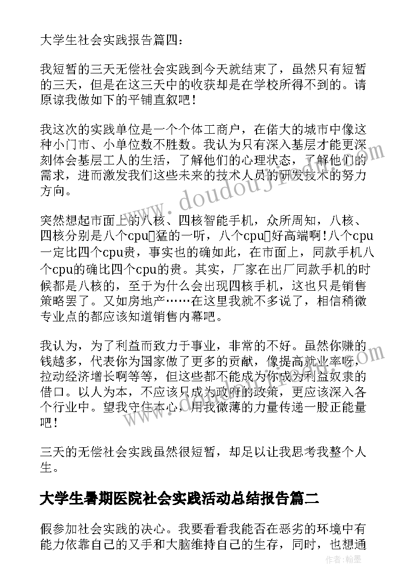 最新大学生暑期医院社会实践活动总结报告 大学生社会实践总结报告(优质10篇)