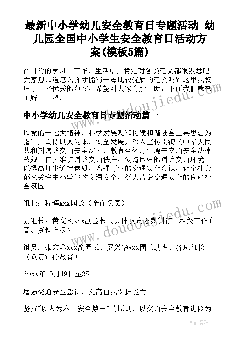 最新中小学幼儿安全教育日专题活动 幼儿园全国中小学生安全教育日活动方案(模板5篇)