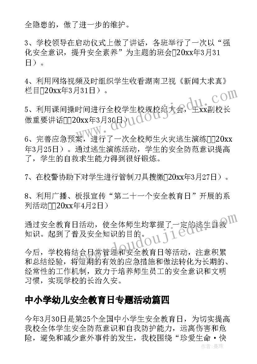 最新中小学幼儿安全教育日专题活动 幼儿园全国中小学生安全教育日活动方案(模板5篇)