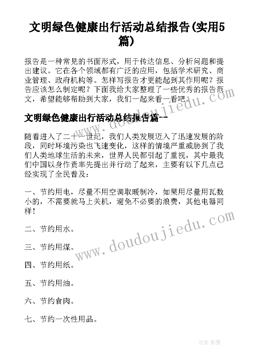 文明绿色健康出行活动总结报告(实用5篇)