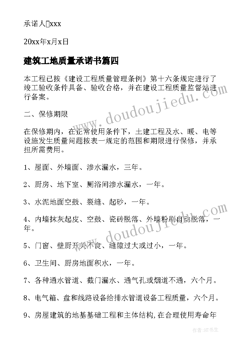 2023年建筑工地质量承诺书(精选5篇)