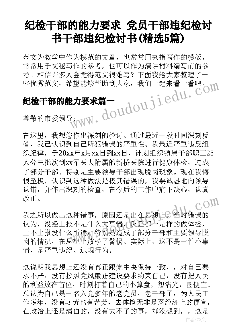 纪检干部的能力要求 党员干部违纪检讨书干部违纪检讨书(精选5篇)