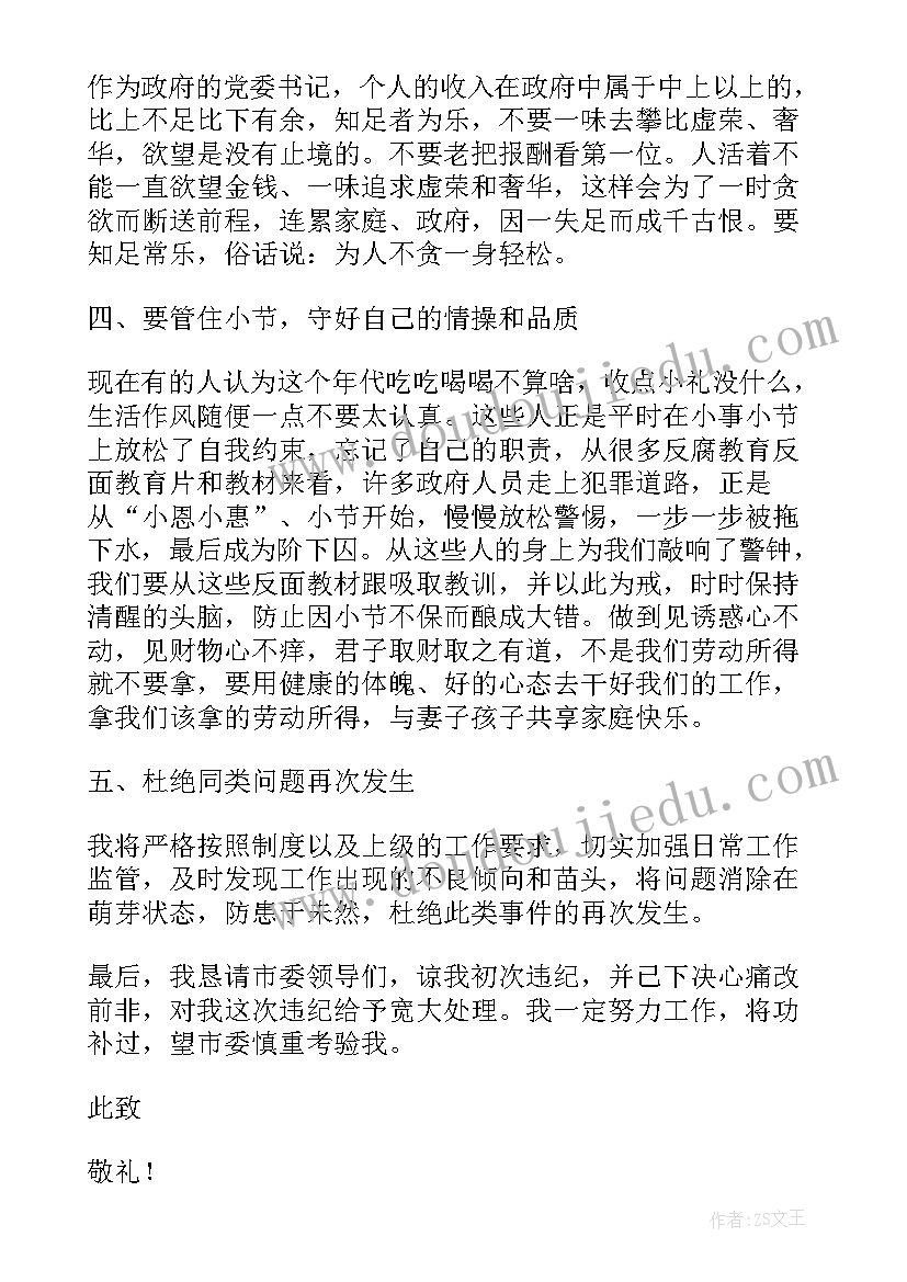 纪检干部的能力要求 党员干部违纪检讨书干部违纪检讨书(精选5篇)