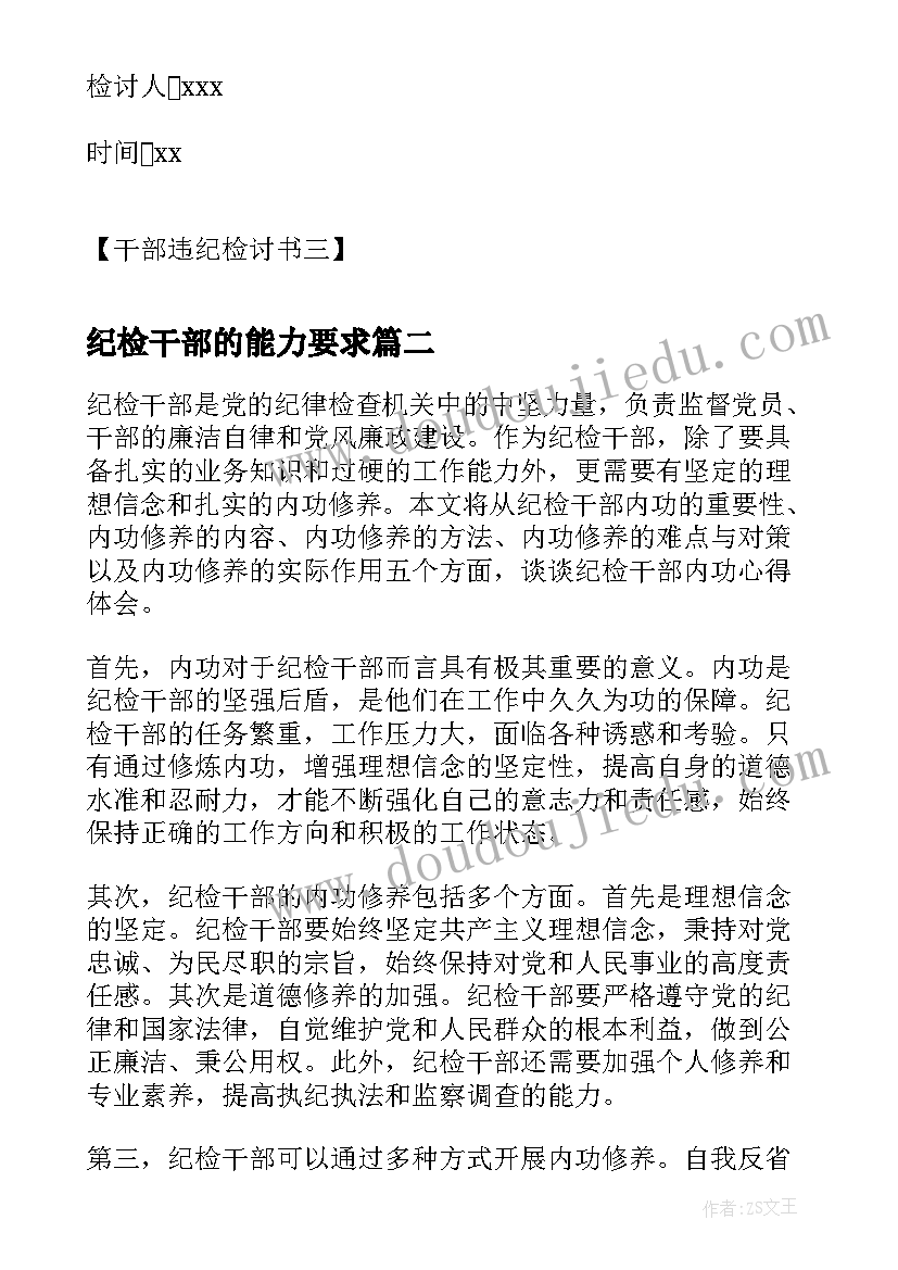 纪检干部的能力要求 党员干部违纪检讨书干部违纪检讨书(精选5篇)