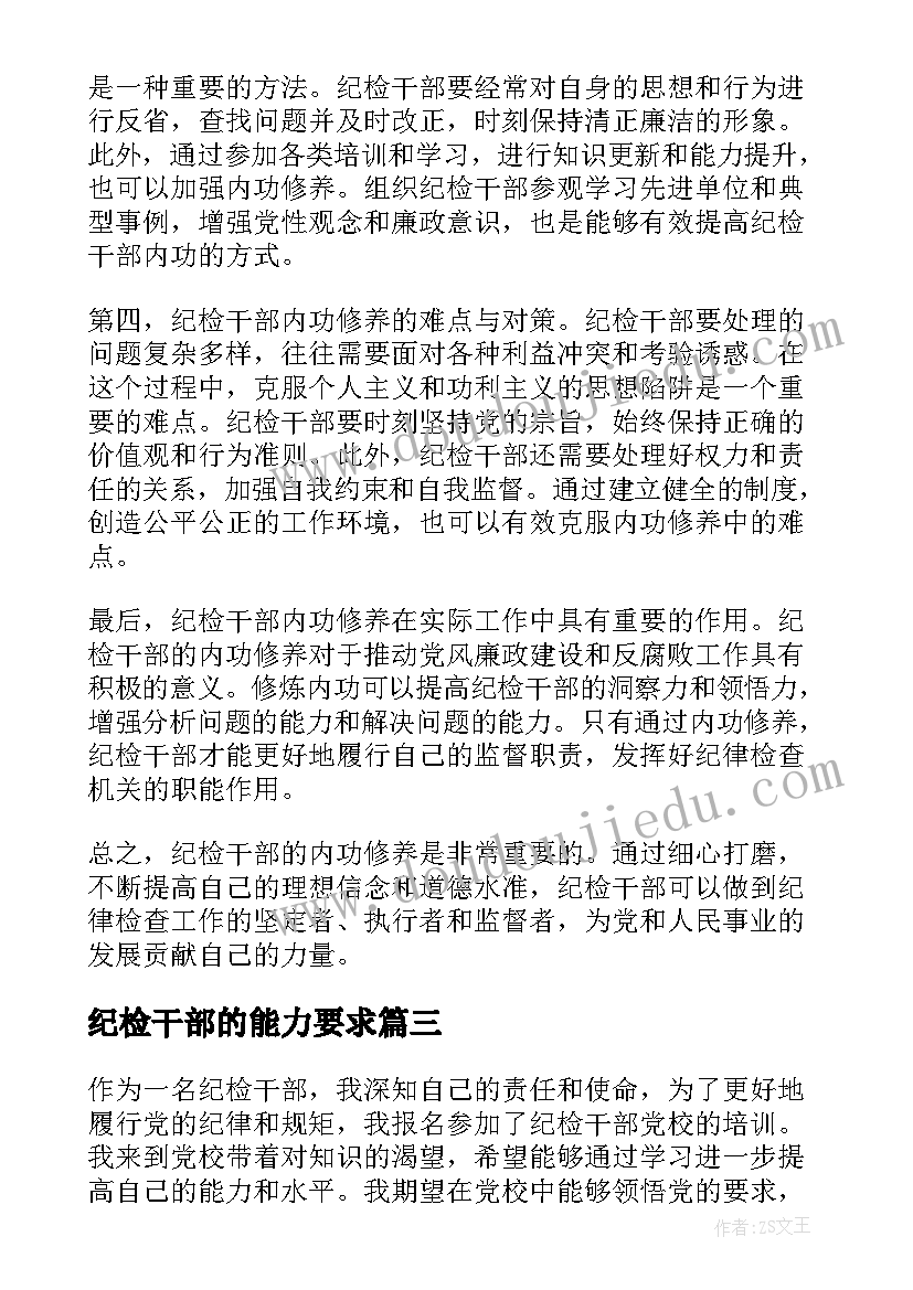 纪检干部的能力要求 党员干部违纪检讨书干部违纪检讨书(精选5篇)