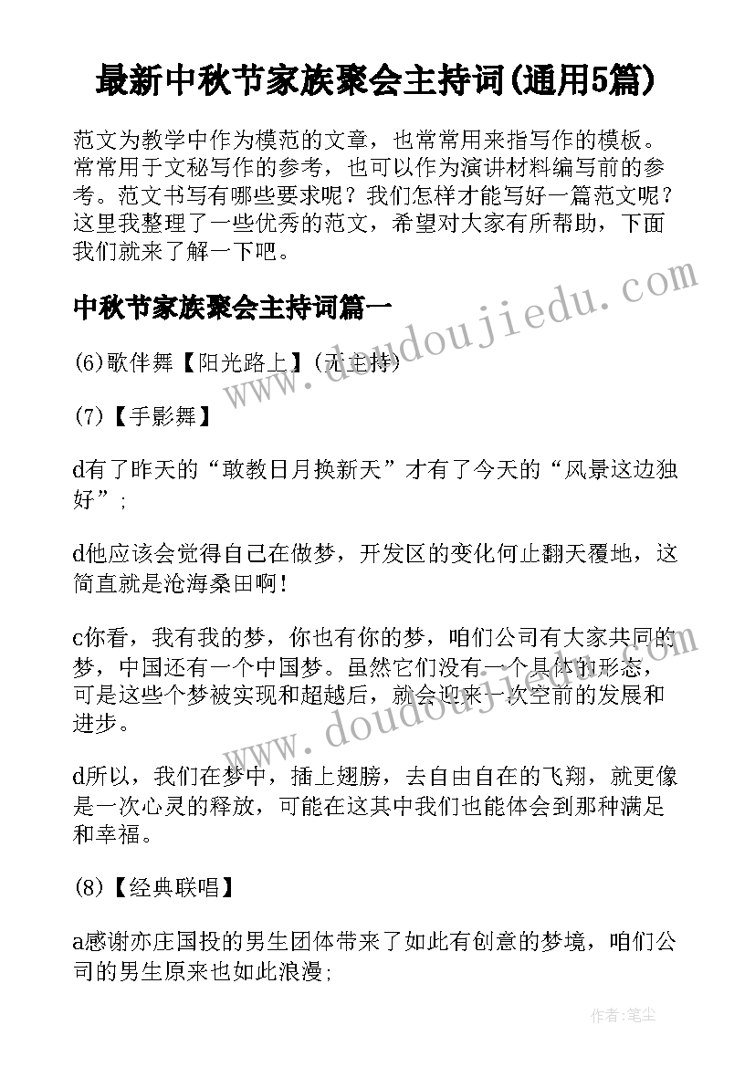 最新中秋节家族聚会主持词(通用5篇)