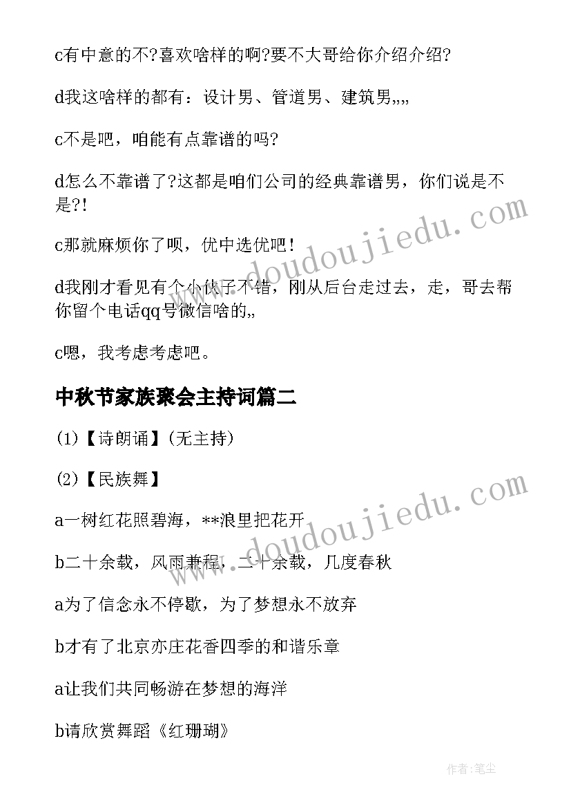 最新中秋节家族聚会主持词(通用5篇)