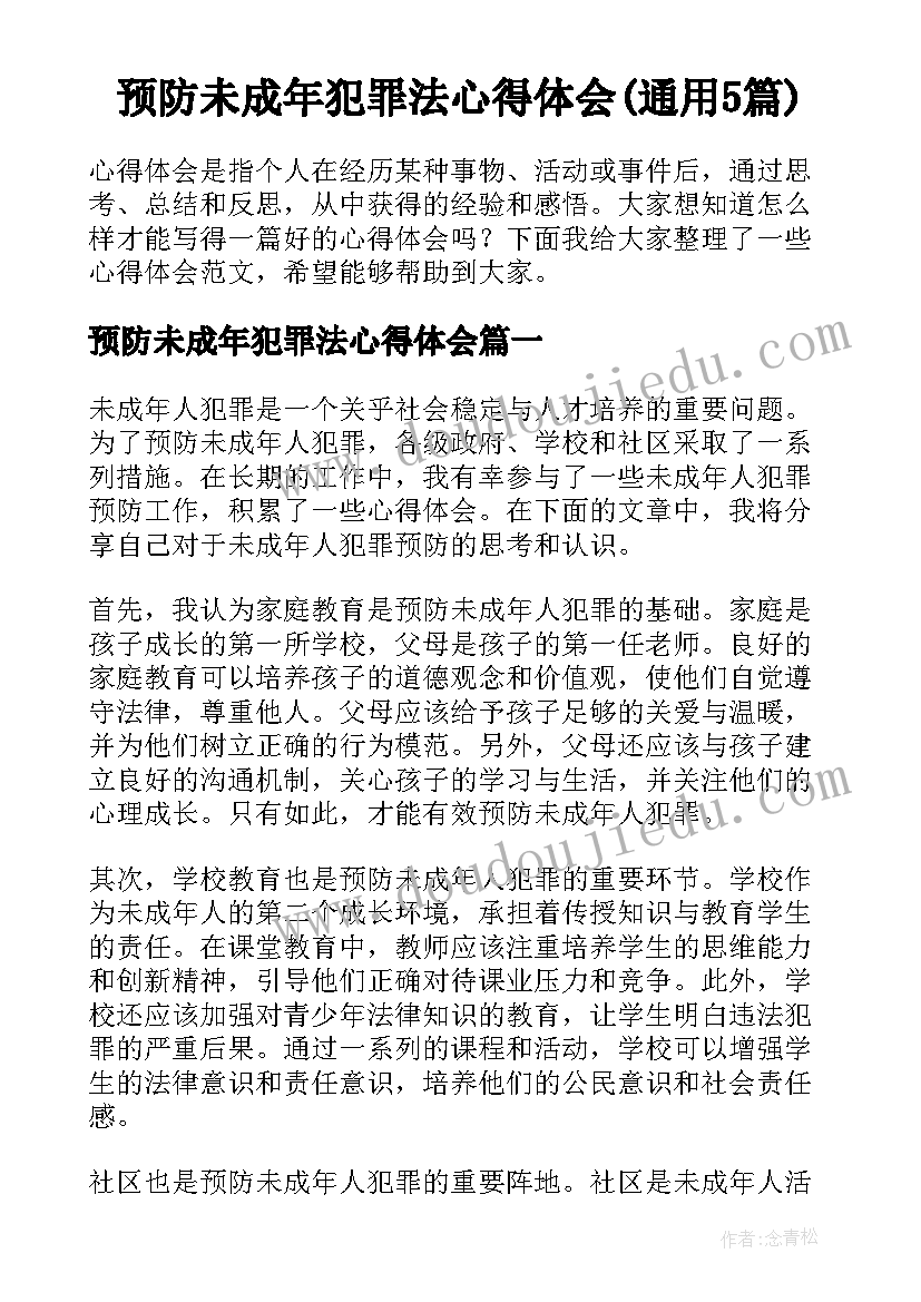 预防未成年犯罪法心得体会(通用5篇)