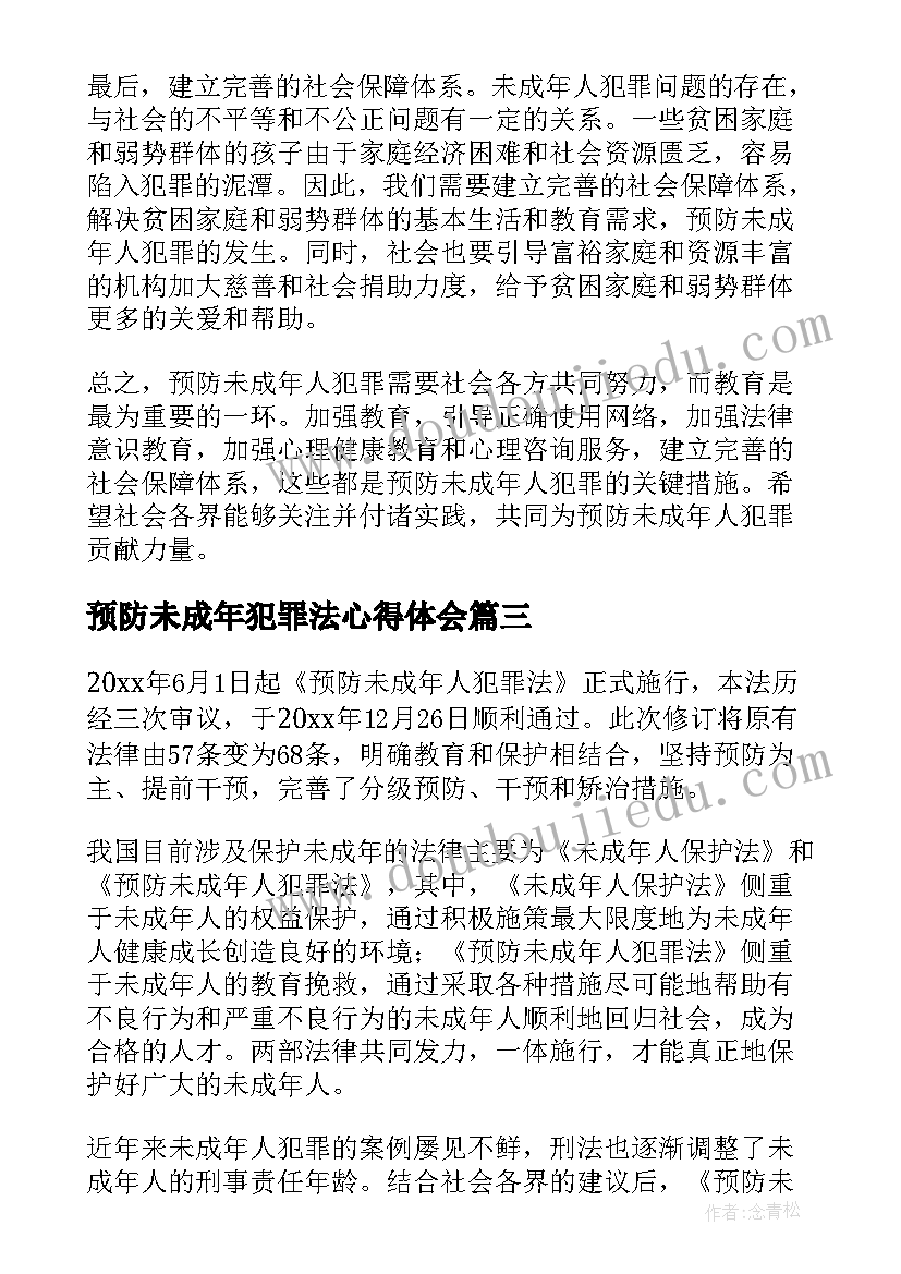 预防未成年犯罪法心得体会(通用5篇)