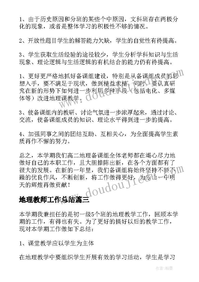 最新地理教师工作总结(模板10篇)