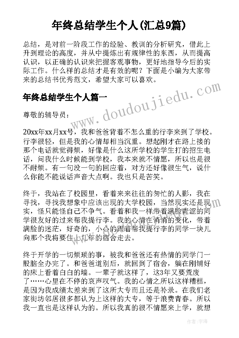 年终总结学生个人(汇总9篇)