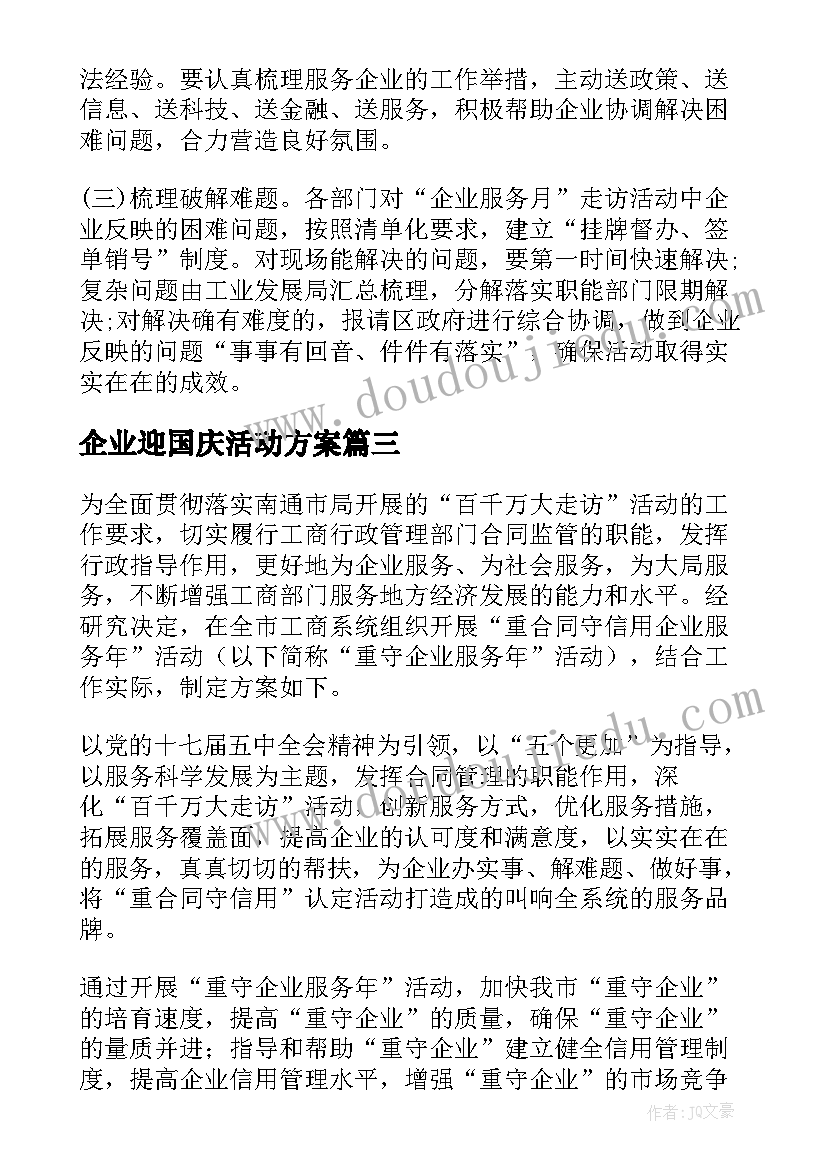 企业迎国庆活动方案 企业服务年活动工作总结(汇总5篇)