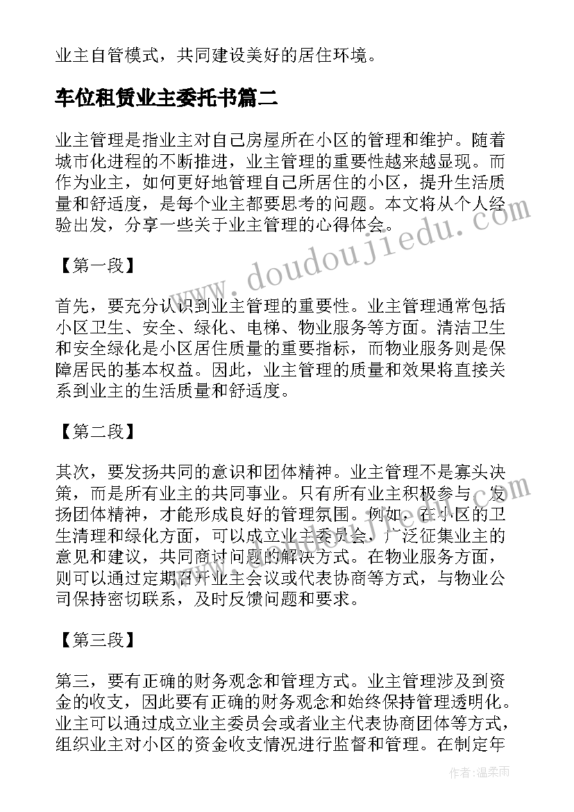 车位租赁业主委托书(优质8篇)