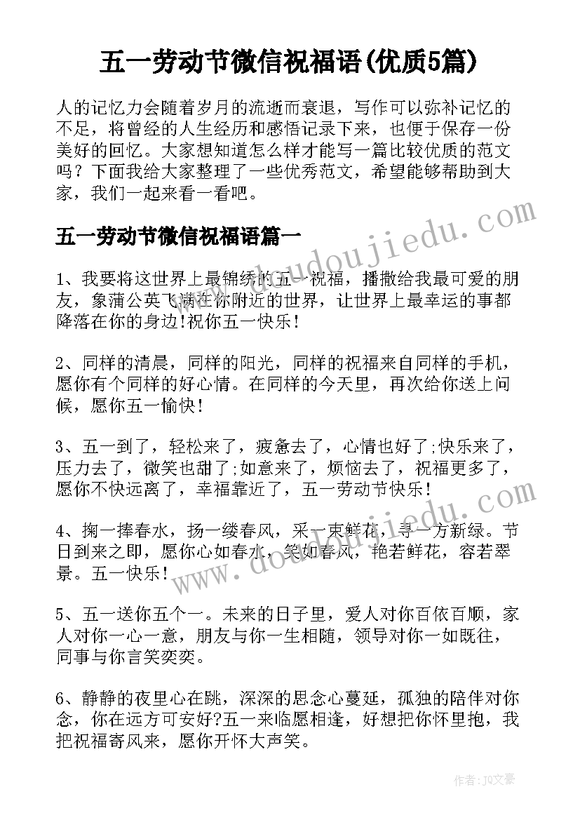 五一劳动节微信祝福语(优质5篇)