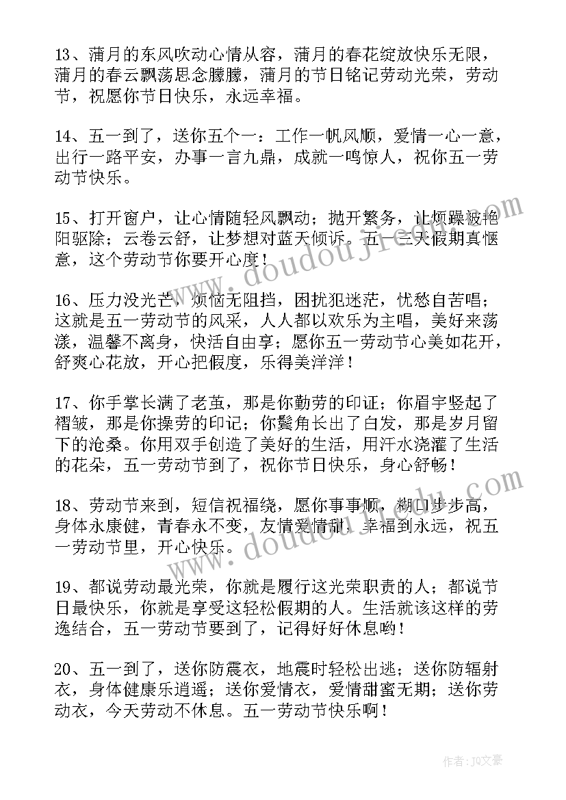 五一劳动节微信祝福语(优质5篇)