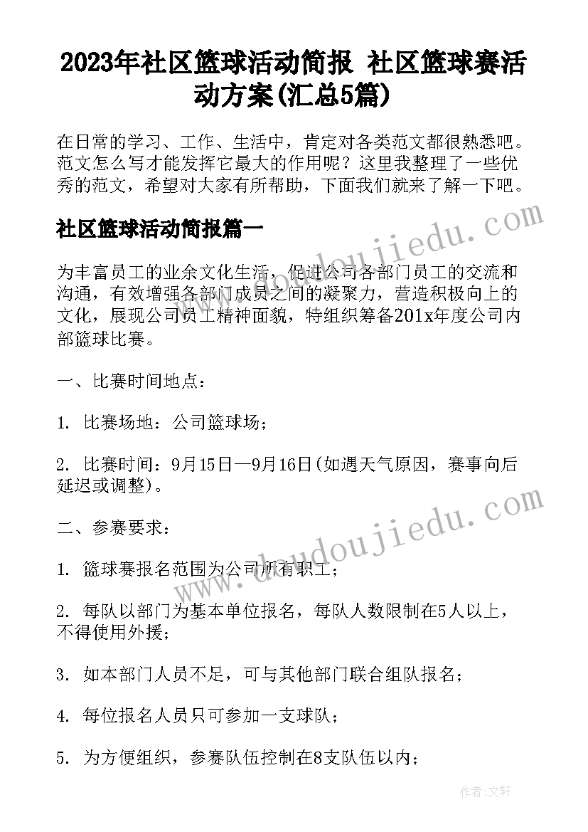 2023年社区篮球活动简报 社区篮球赛活动方案(汇总5篇)