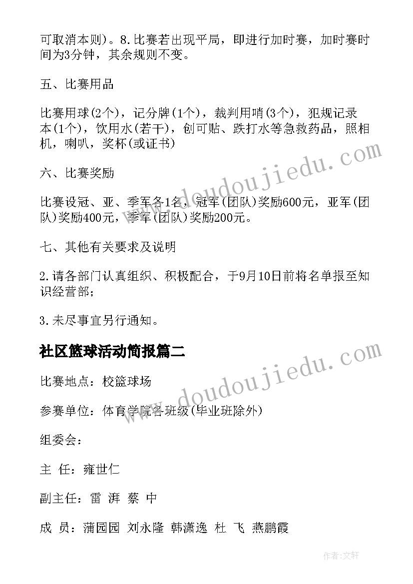 2023年社区篮球活动简报 社区篮球赛活动方案(汇总5篇)