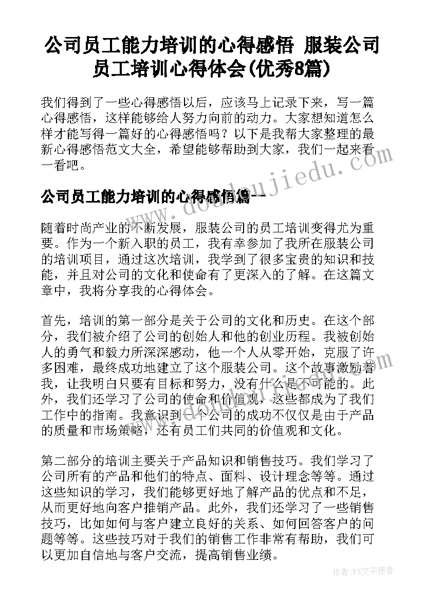 公司员工能力培训的心得感悟 服装公司员工培训心得体会(优秀8篇)