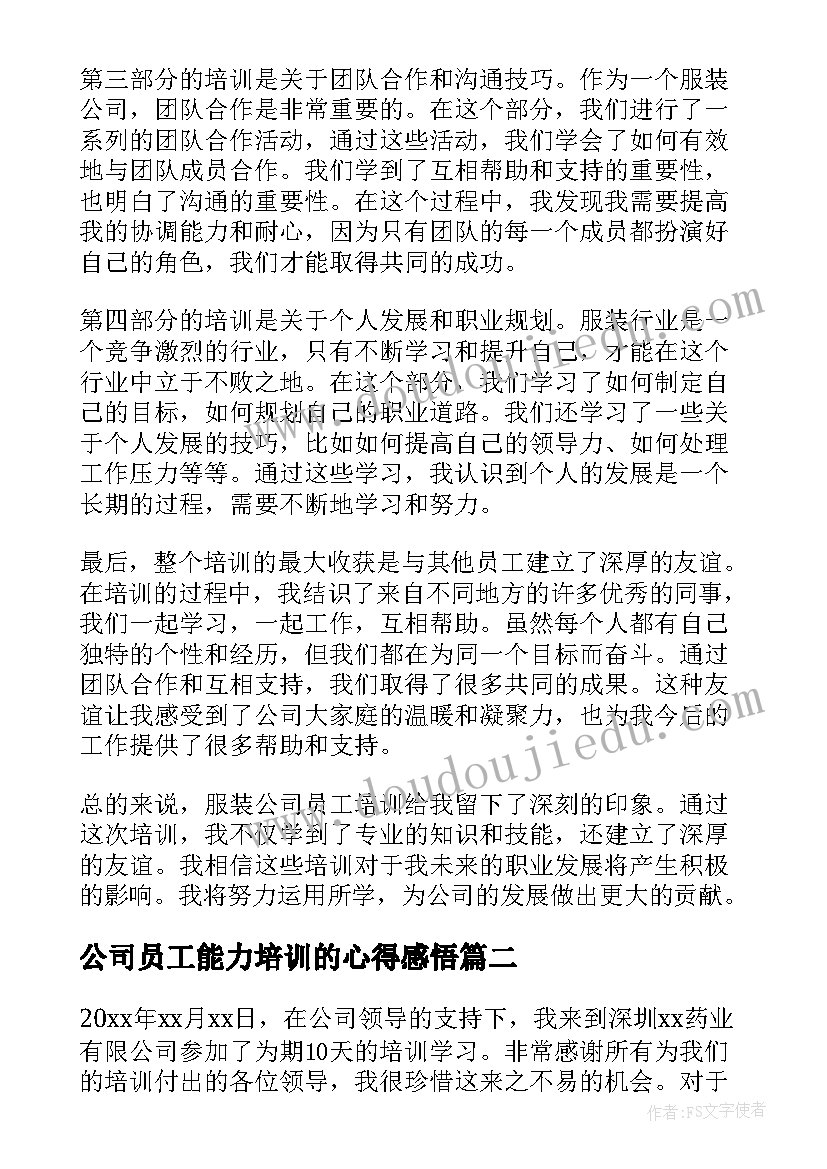 公司员工能力培训的心得感悟 服装公司员工培训心得体会(优秀8篇)