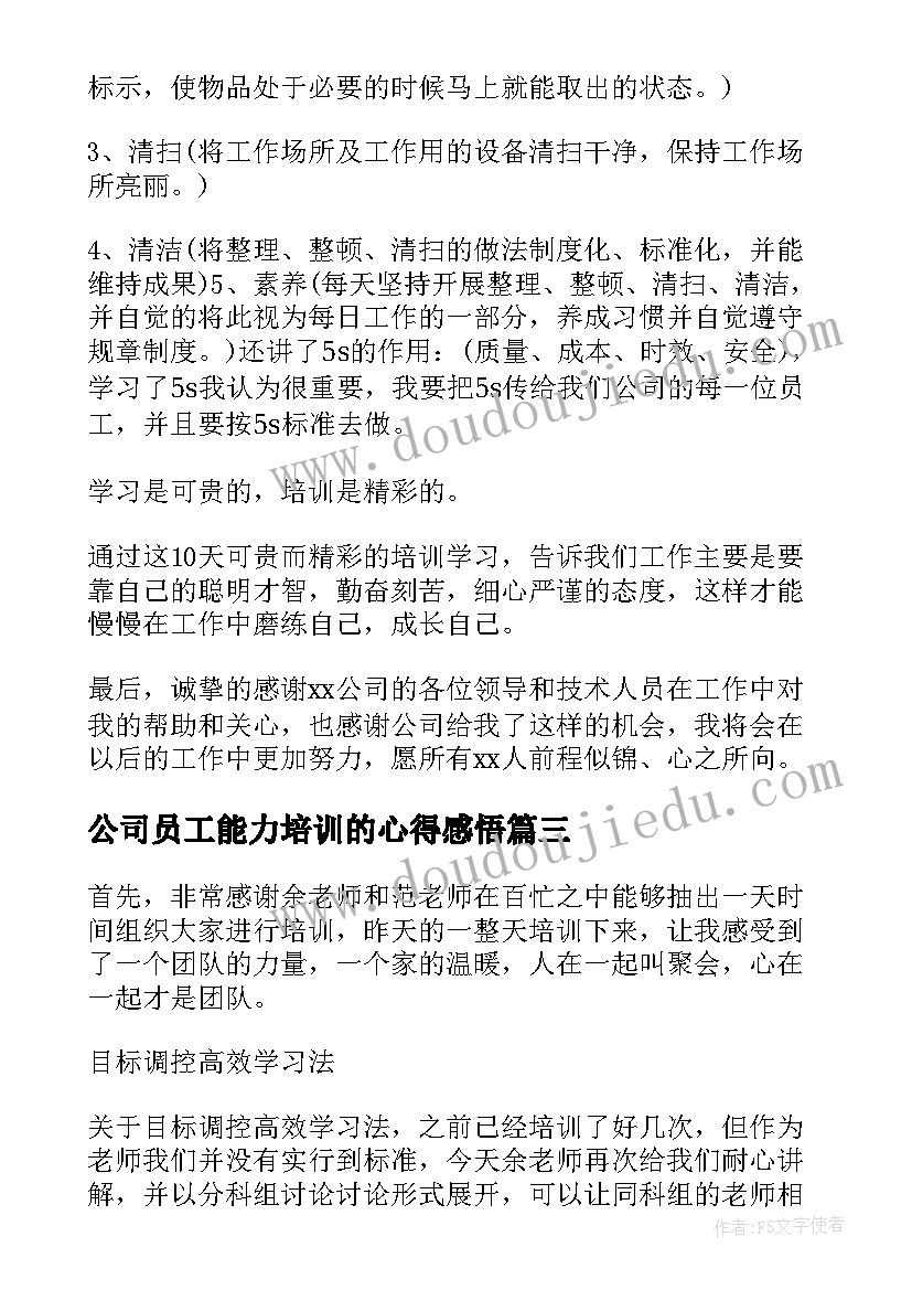 公司员工能力培训的心得感悟 服装公司员工培训心得体会(优秀8篇)