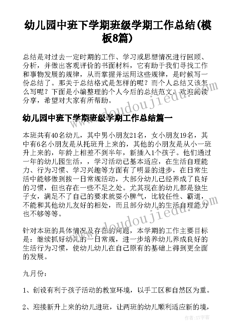 幼儿园中班下学期班级学期工作总结(模板8篇)