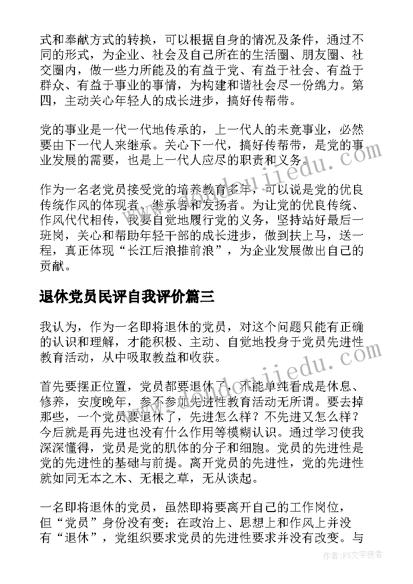 退休党员民评自我评价(大全6篇)