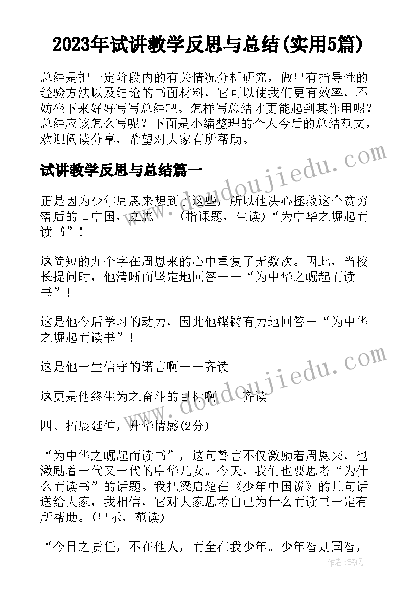 2023年试讲教学反思与总结(实用5篇)