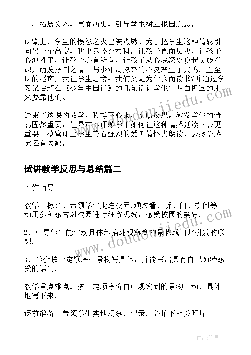 2023年试讲教学反思与总结(实用5篇)