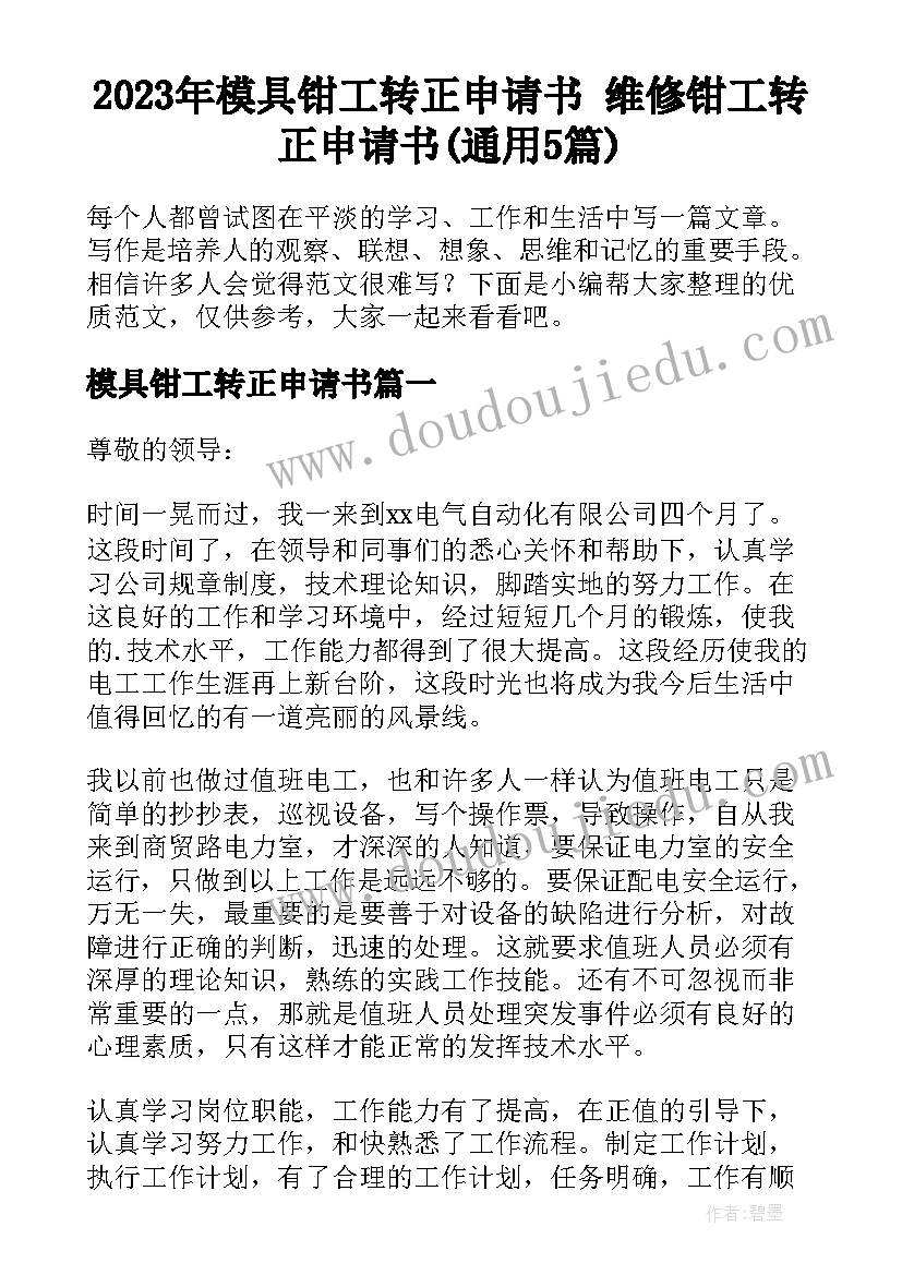 2023年模具钳工转正申请书 维修钳工转正申请书(通用5篇)