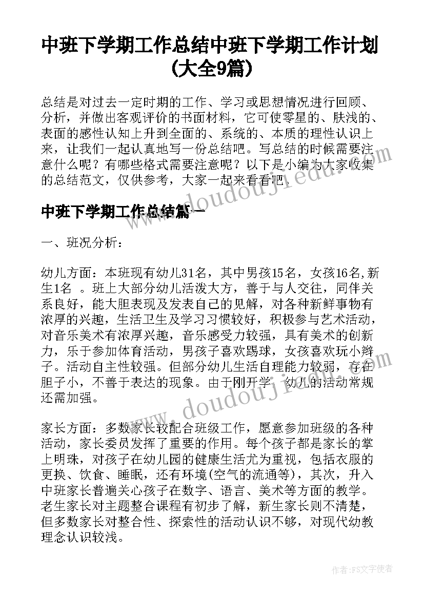 中班下学期工作总结 中班下学期工作计划(大全9篇)