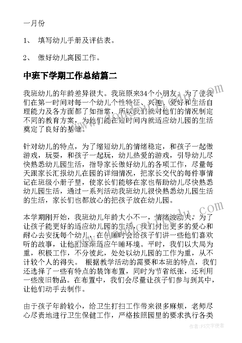 中班下学期工作总结 中班下学期工作计划(大全9篇)