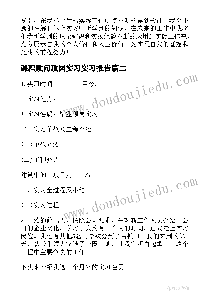 2023年课程顾问顶岗实习实习报告(汇总6篇)