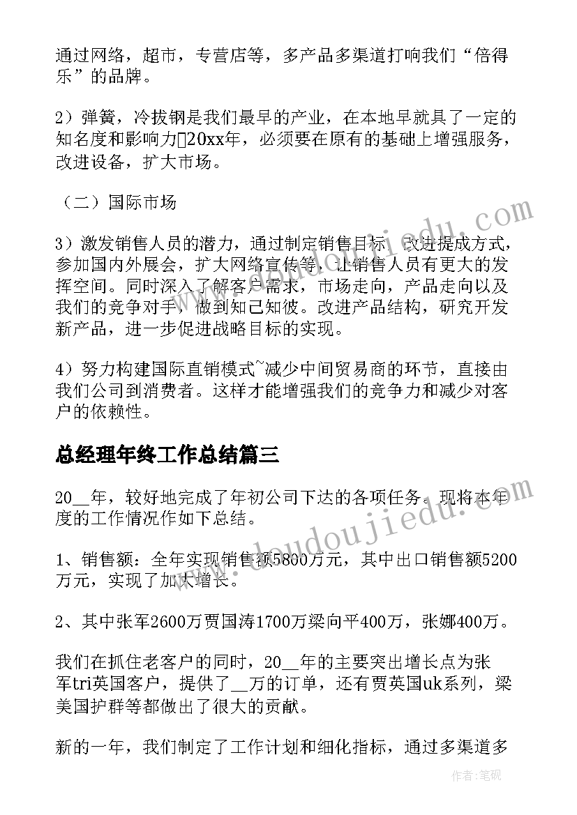 最新总经理年终工作总结(通用5篇)