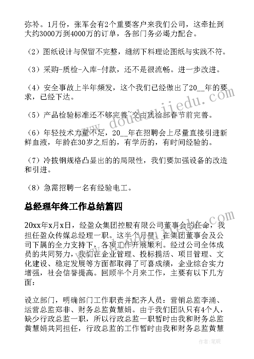 最新总经理年终工作总结(通用5篇)