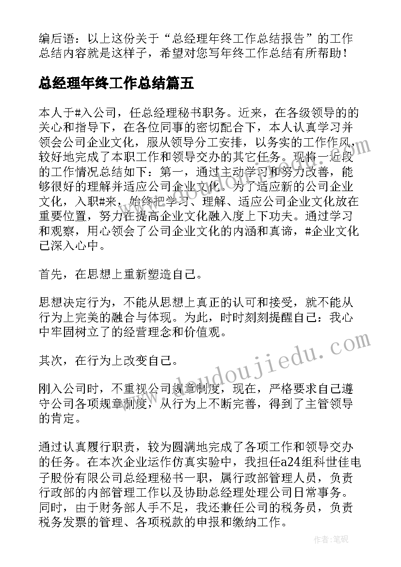 最新总经理年终工作总结(通用5篇)