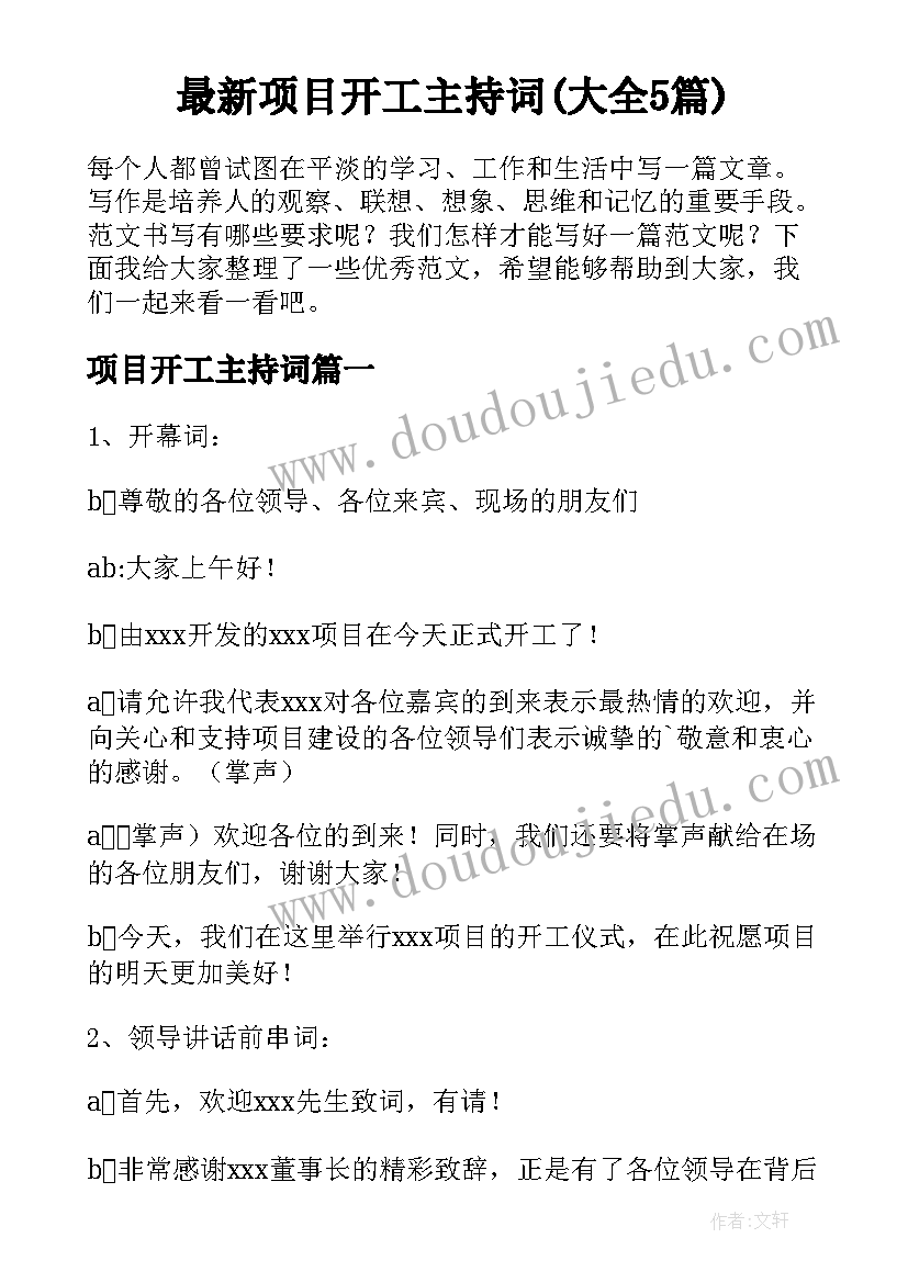 最新项目开工主持词(大全5篇)