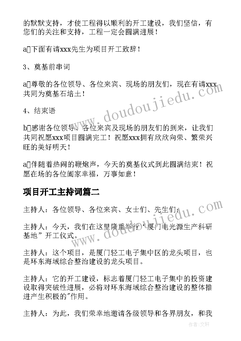 最新项目开工主持词(大全5篇)