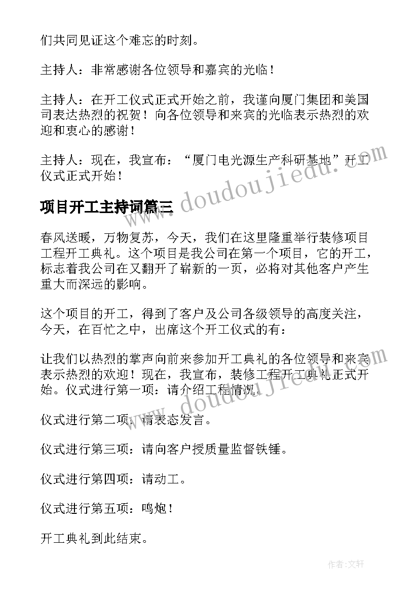 最新项目开工主持词(大全5篇)