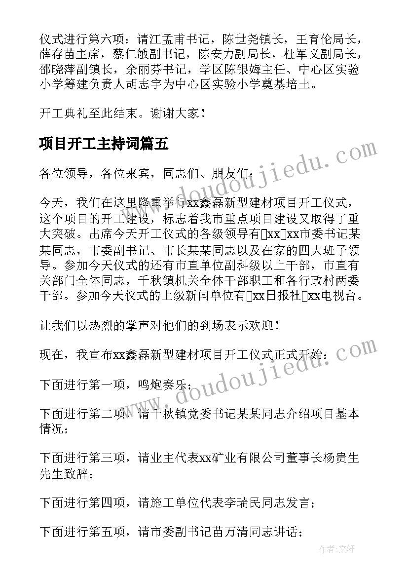 最新项目开工主持词(大全5篇)