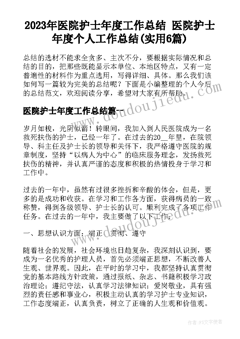 2023年医院护士年度工作总结 医院护士年度个人工作总结(实用6篇)