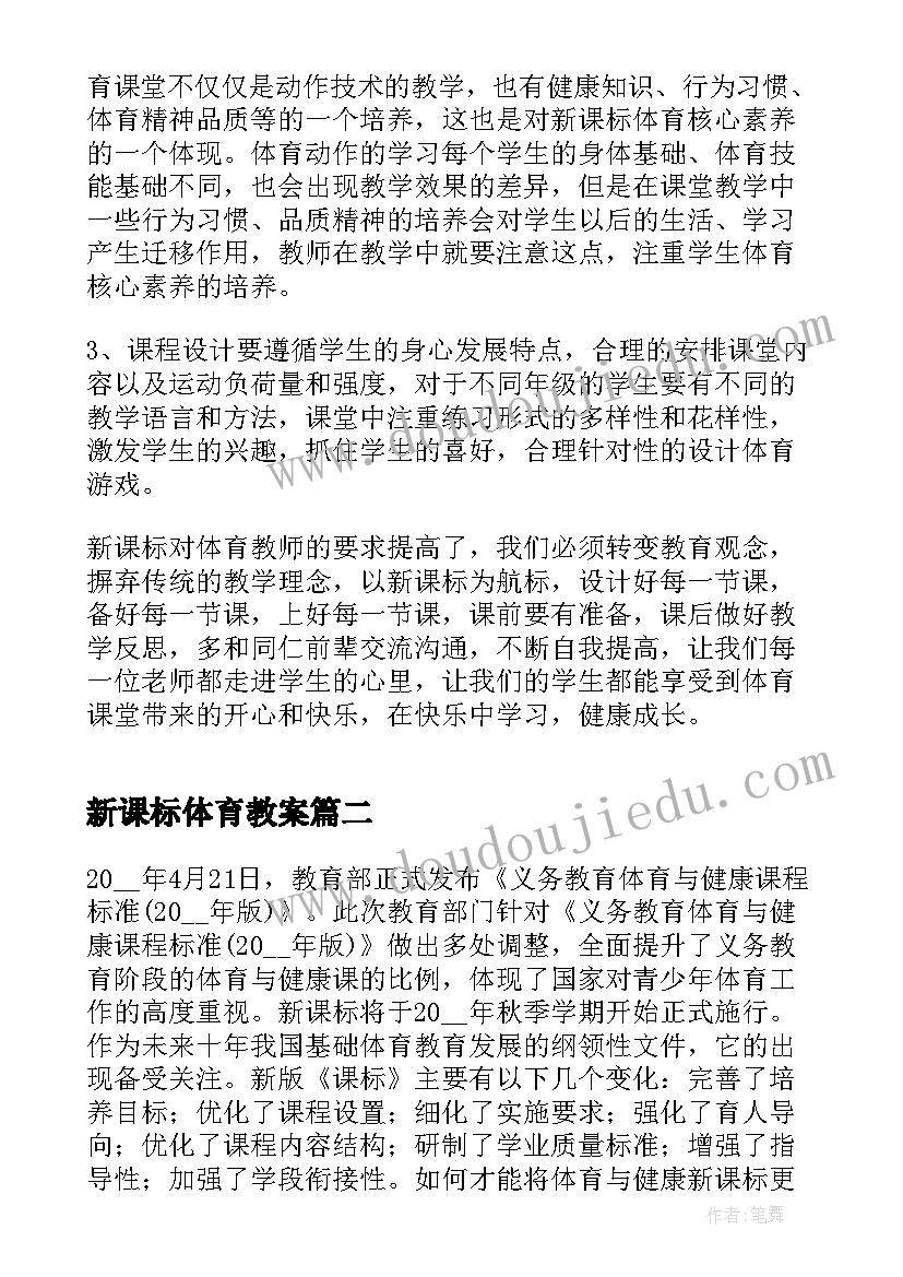 2023年新课标体育教案 小学体育新课标解读心得体会(优质5篇)