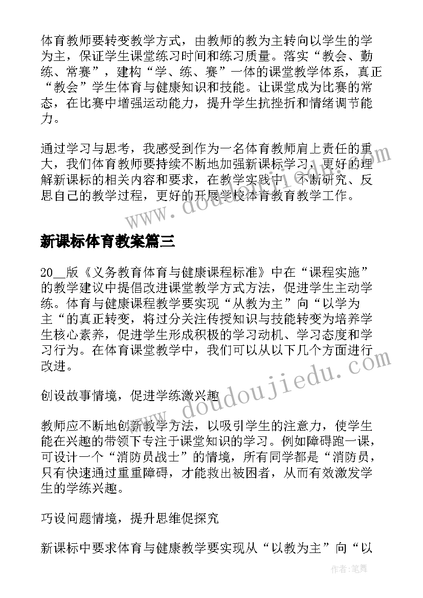 2023年新课标体育教案 小学体育新课标解读心得体会(优质5篇)