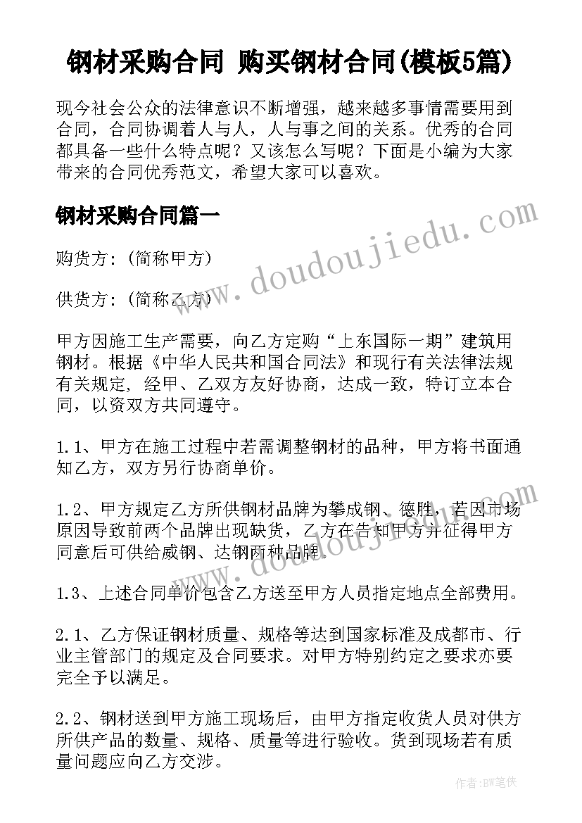 钢材采购合同 购买钢材合同(模板5篇)