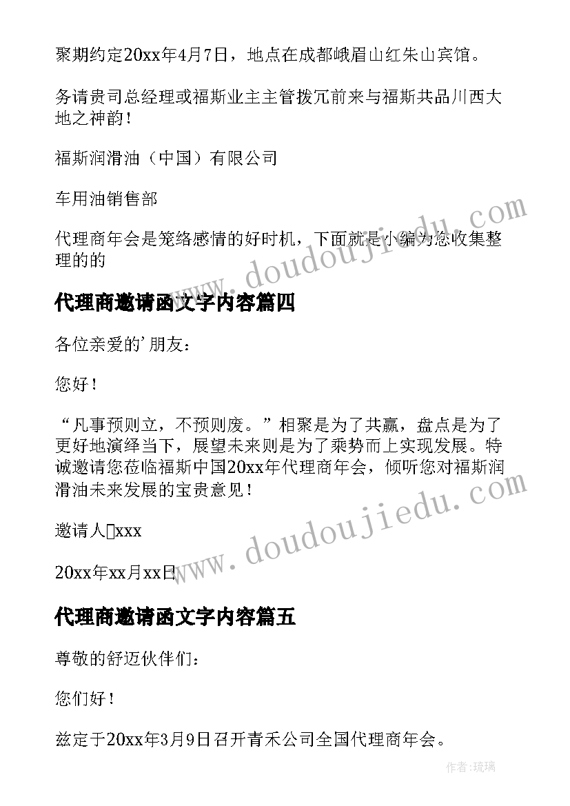 最新代理商邀请函文字内容 代理商的年会邀请函(优秀5篇)