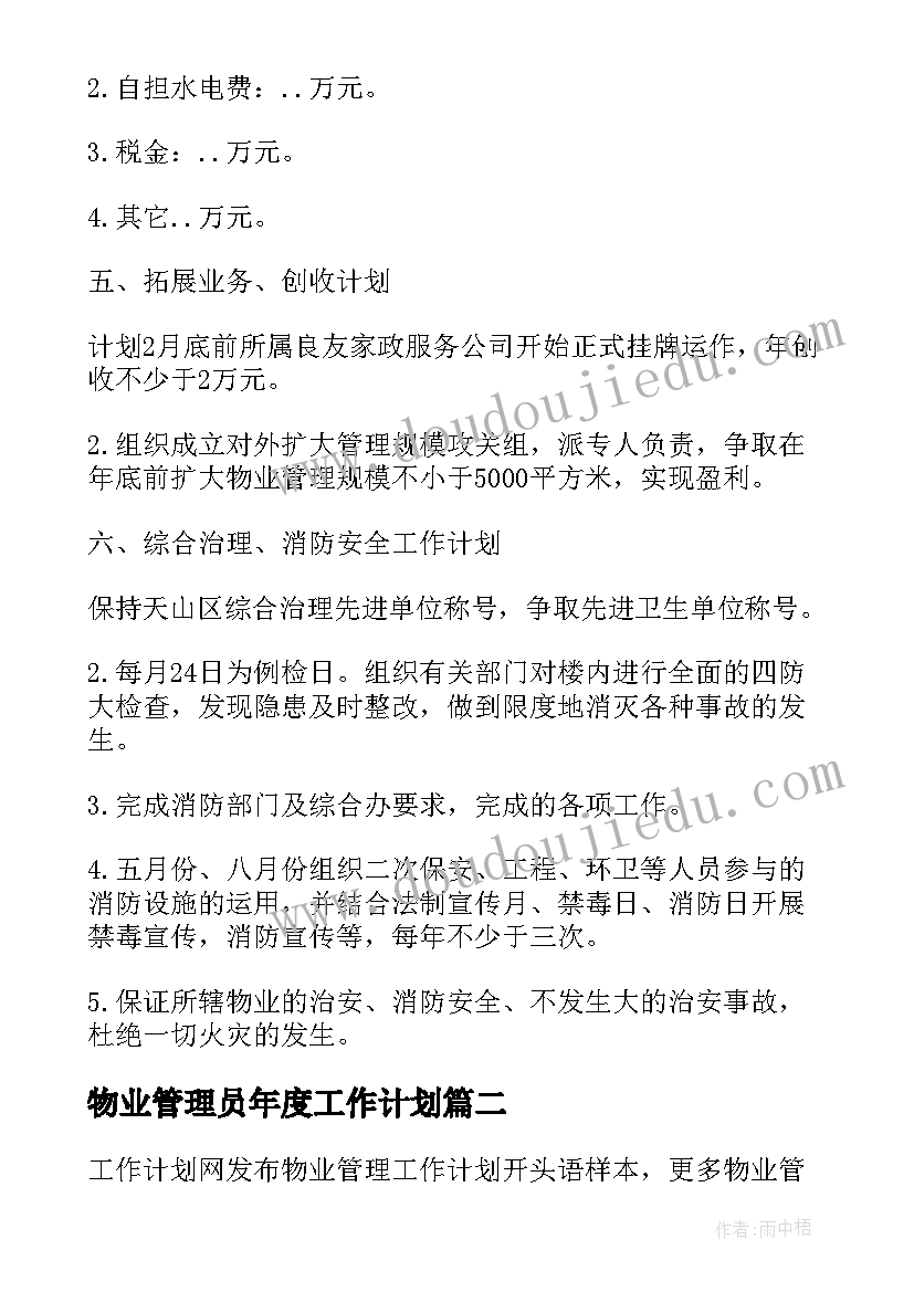 2023年物业管理员年度工作计划 物业管理员工作计划(优秀5篇)