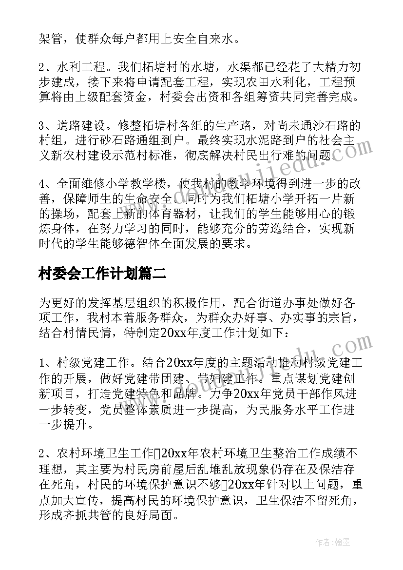 2023年村委会工作计划(精选5篇)