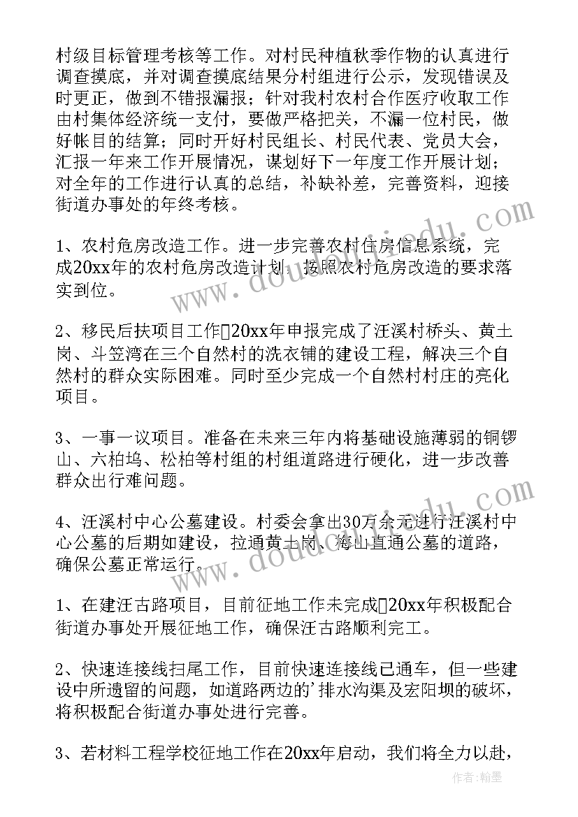 2023年村委会工作计划(精选5篇)