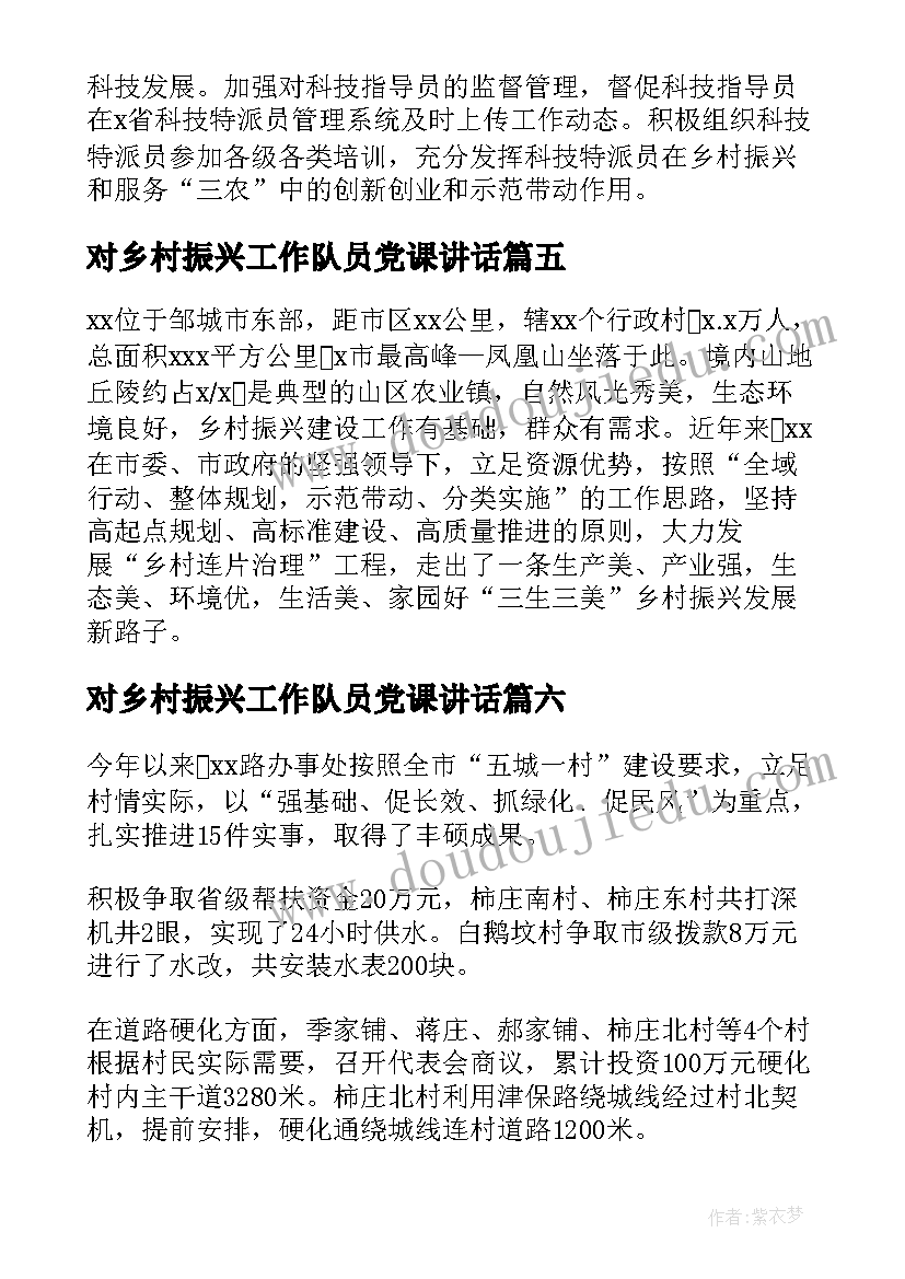 最新对乡村振兴工作队员党课讲话(通用8篇)