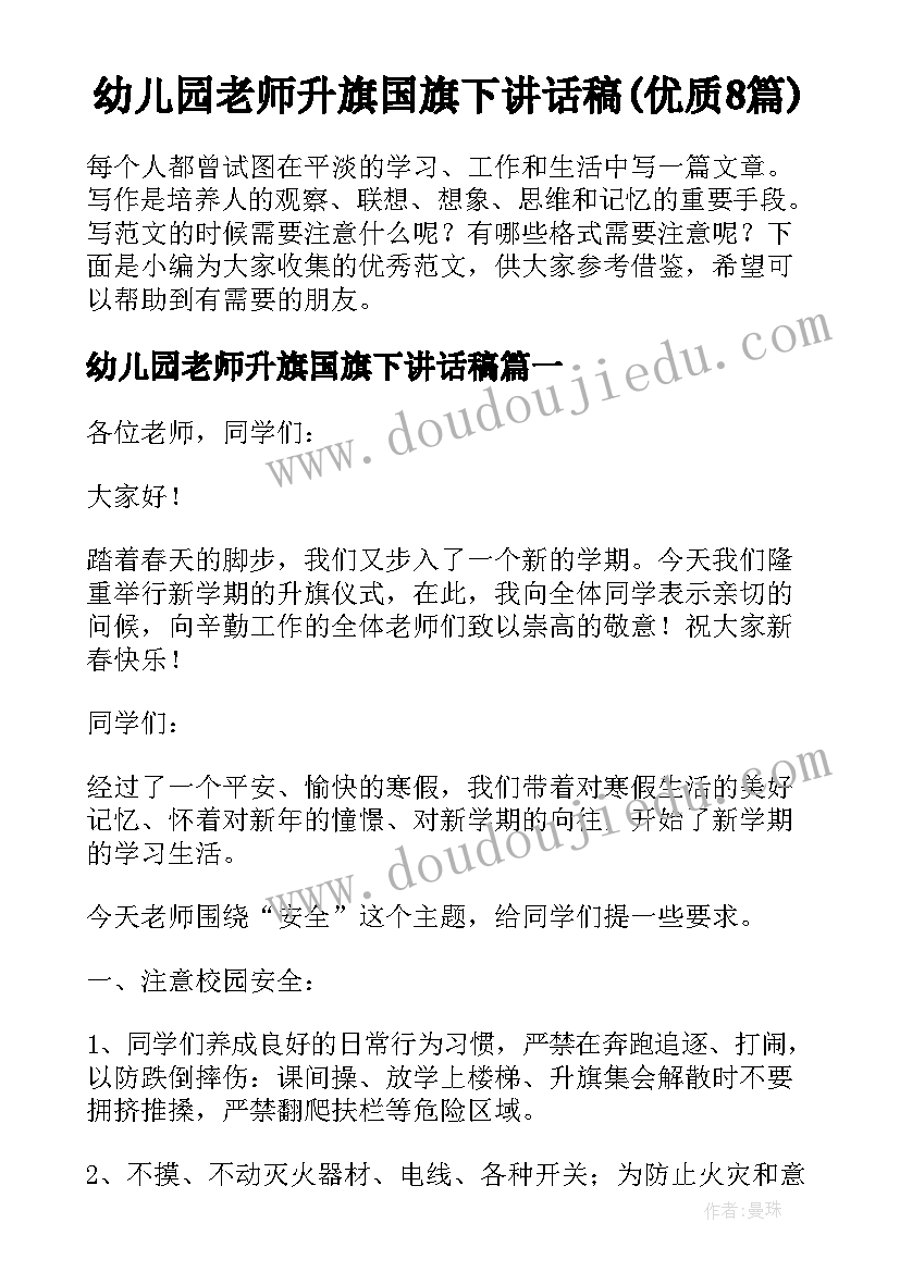 幼儿园老师升旗国旗下讲话稿(优质8篇)