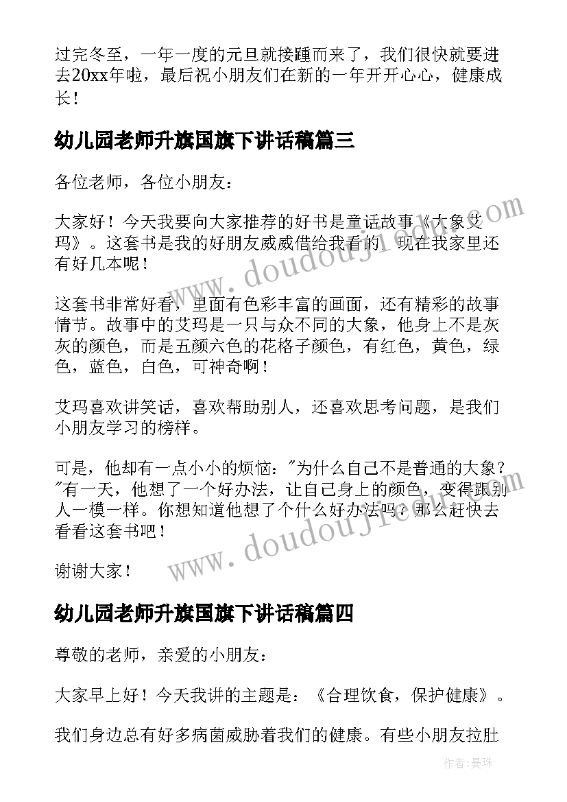 幼儿园老师升旗国旗下讲话稿(优质8篇)